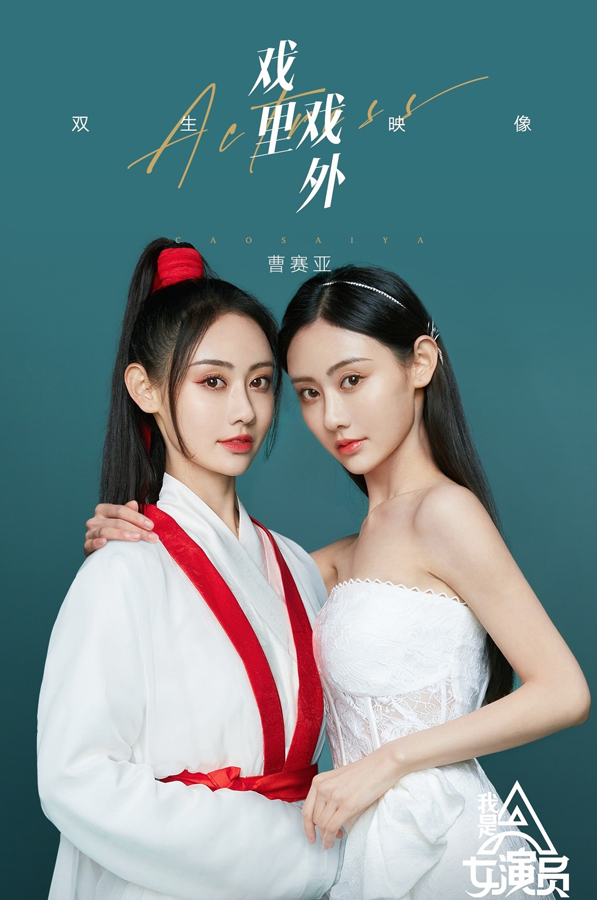 科班出身的曹赛亚身高腿长,身材曼妙,擅长舞蹈,书法