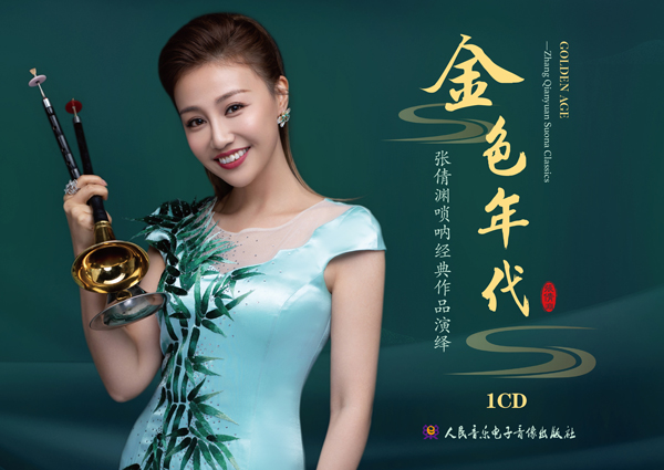 唢呐唯一"双料金奖"演奏家张倩渊新专发行 奏响经典