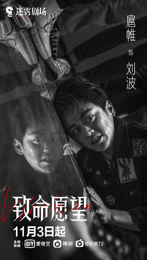 扈帷致命愿望登陆迷雾剧场诠释叛逆少年成长路