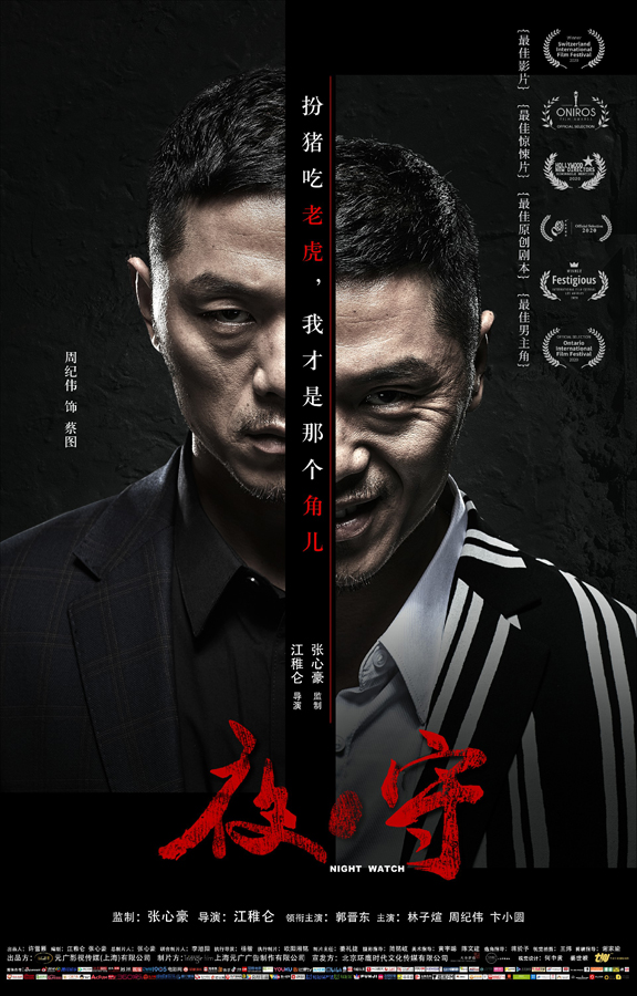 悬疑电影夜守情节烧脑周纪伟饰演蔡图演绎人性贪婪