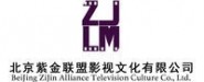 北京紫金联盟影视文化有限公司