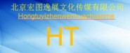 北京宏图逸展文化传媒有限公司