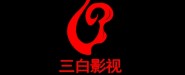 上海三白影视文化发展有限公司