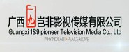 广西一九岂非影视传媒有限公司
