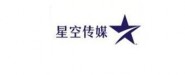 北京星空明月文化传媒有限公司