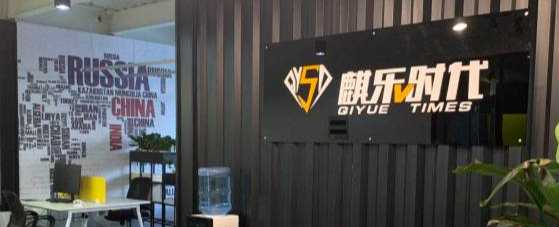 北京麒乐时代文化传媒有限公司