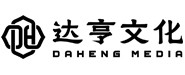 广西达亨文化传媒有限公司