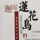 长春莲花岛影视文化有限公司