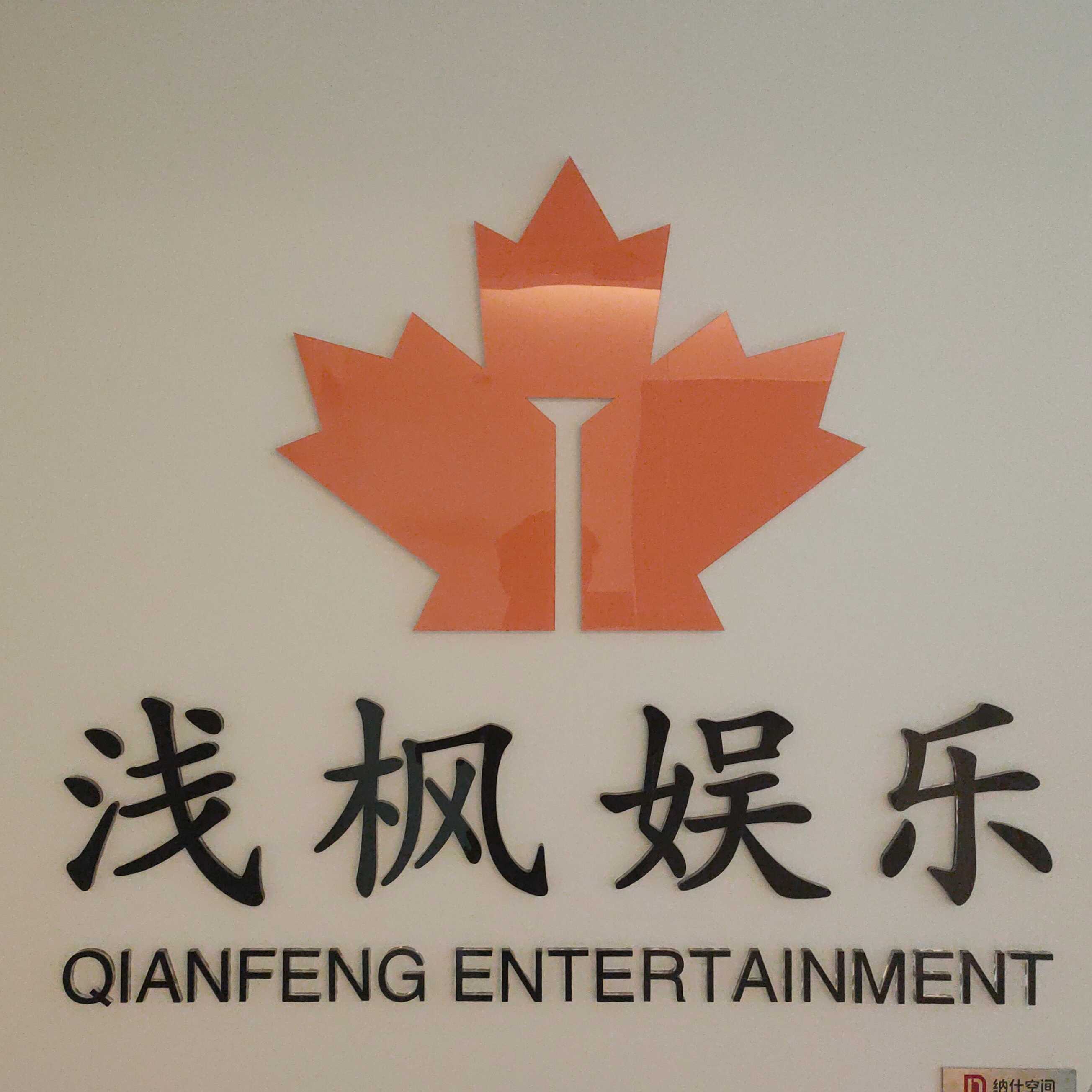 浅枫娱乐