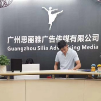 广州思丽雅广告传媒有限公司
