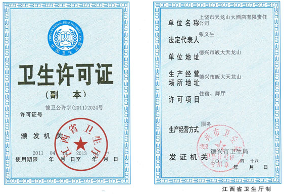 上饶市天龙山大酒店有限责任公司