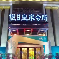 泉州鲤城假日娱乐有限公司