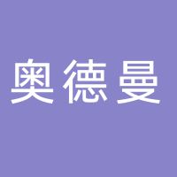 海口奥德曼影视文化传播有限公司