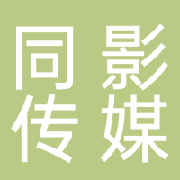 赤峰同影传媒