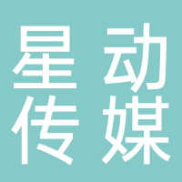 星动传媒