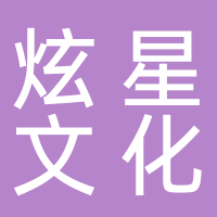 重庆炫星文化娱乐有限公司
